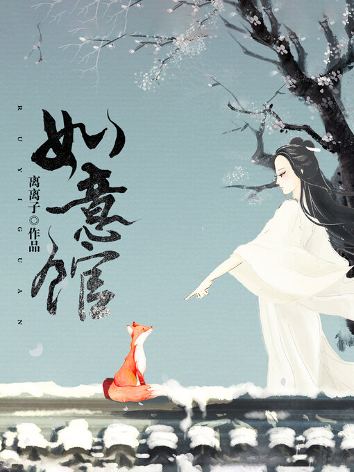 Title details for 如意馆 (Ruyi Pavilion) by 离离子 - Available